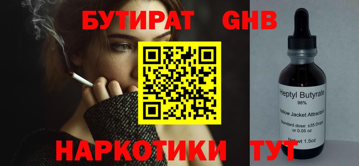 БУТИРАТ GHB  Вход с VPN  Топки 