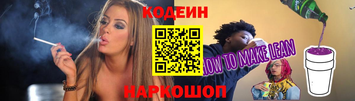 Кодеин напиток Lean (лин) Топки